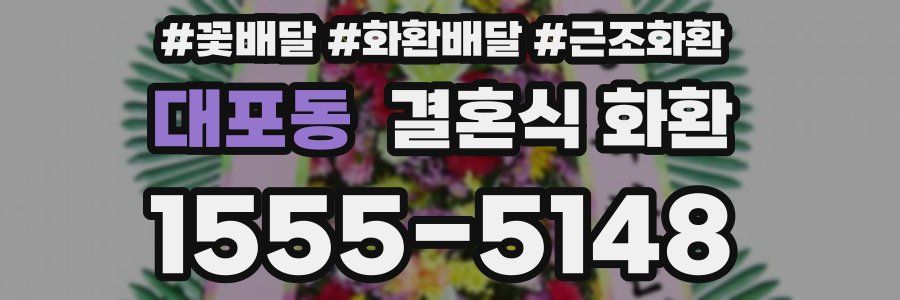 대포동 결혼식 화환