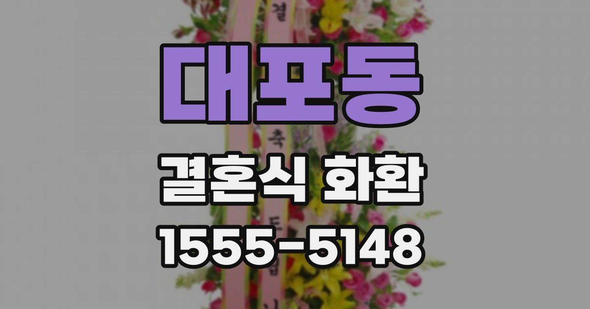 대포동 결혼식 화환