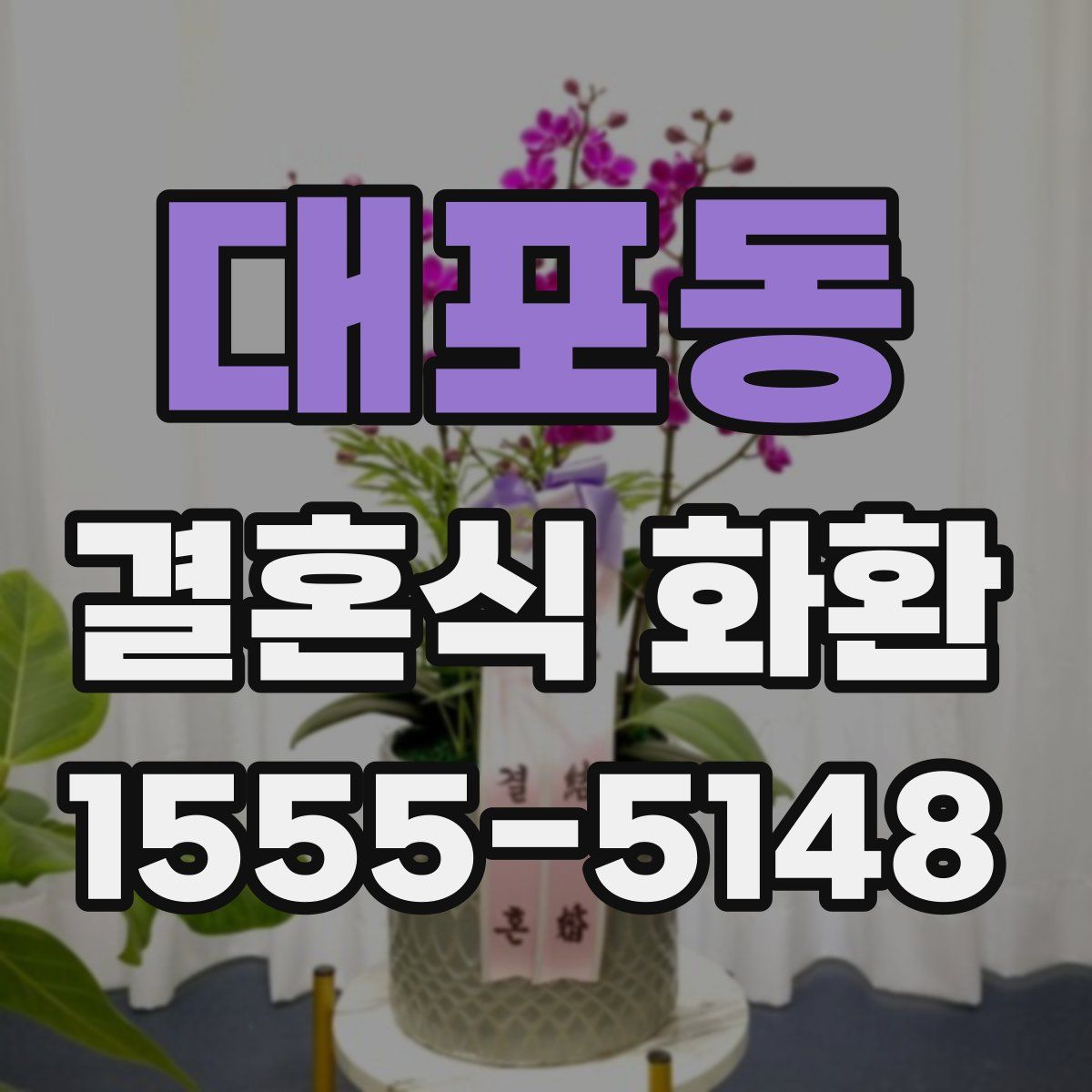 대포동 결혼식 화환