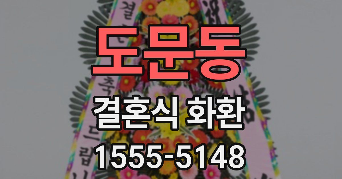 도문동 결혼식 화환