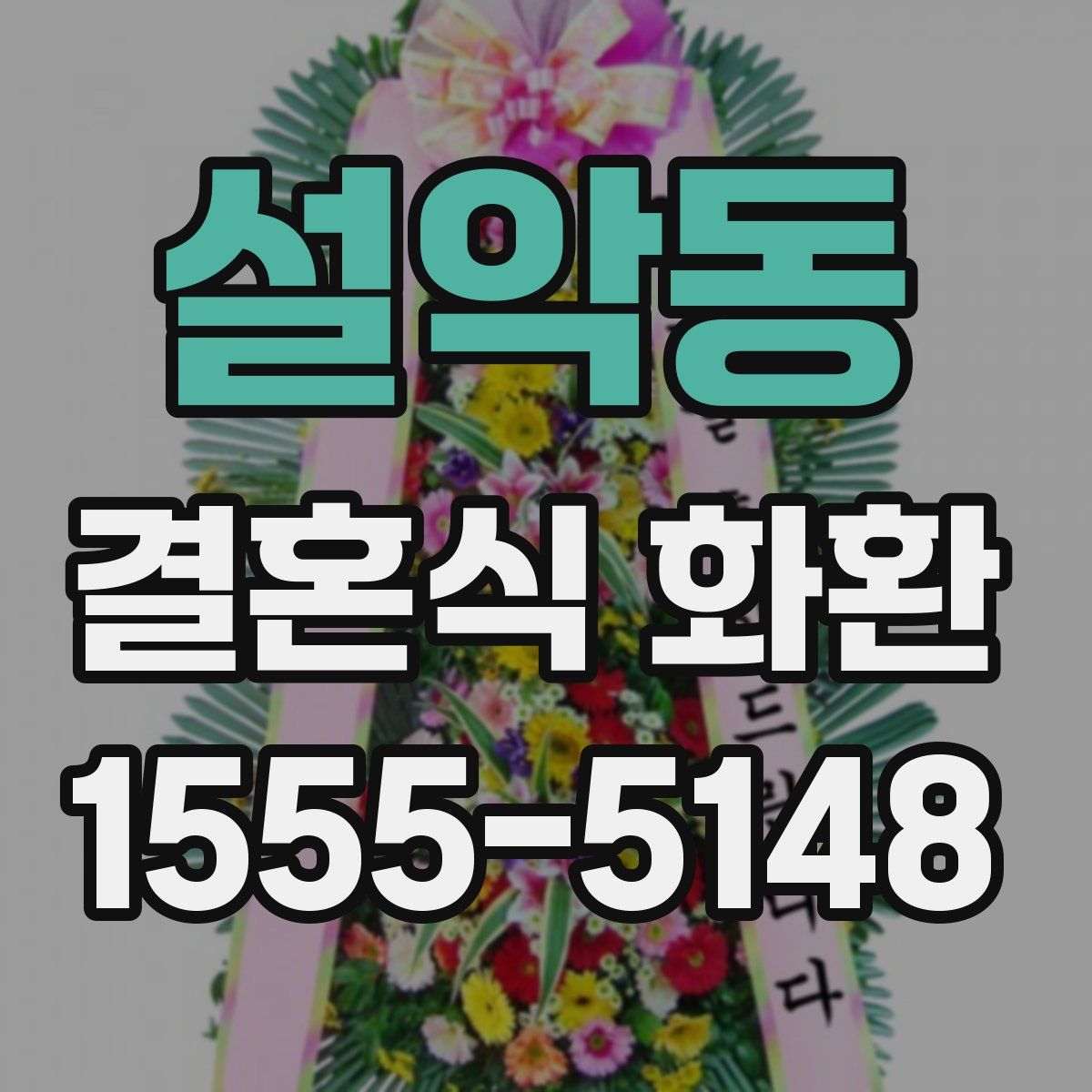 설악동 결혼식 화환