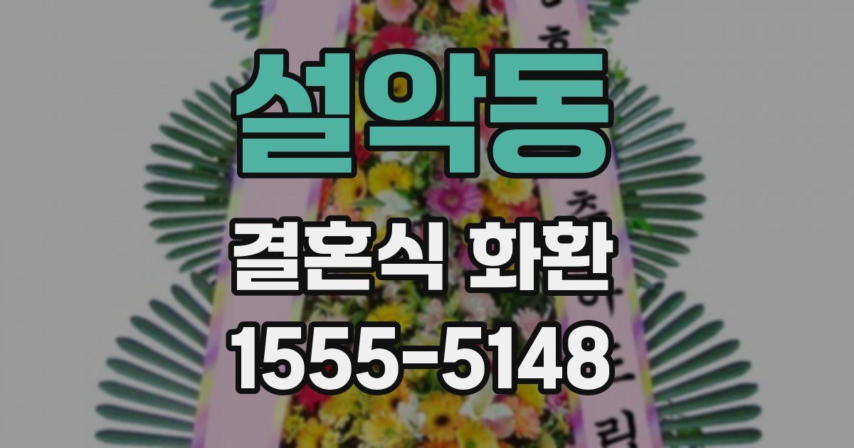 설악동 결혼식 화환