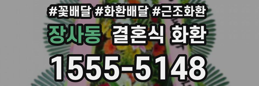 장사동 결혼식 화환