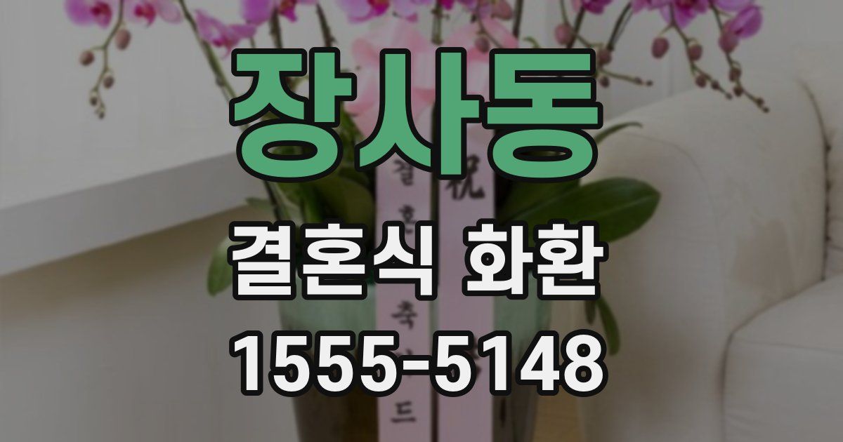 장사동 결혼식 화환