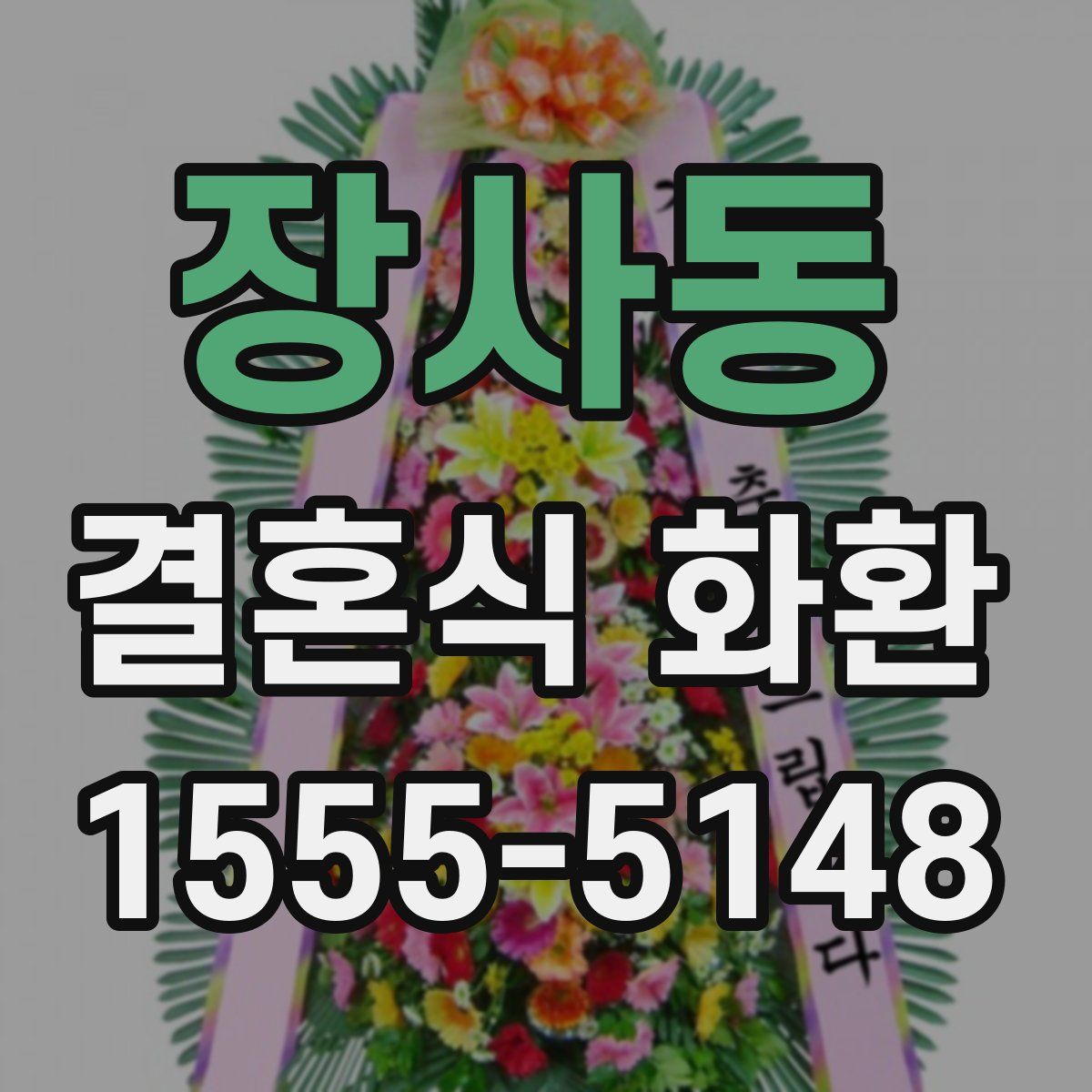 장사동 결혼식 화환