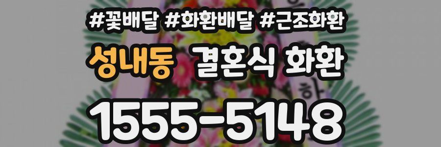 성내동 결혼식 화환