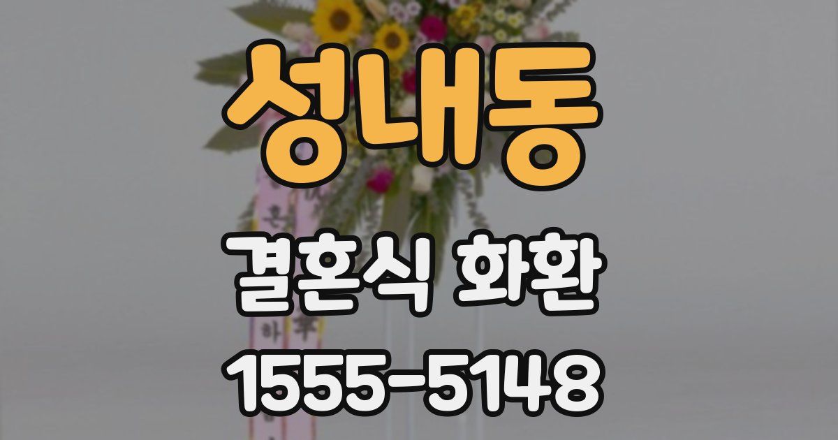 성내동 결혼식 화환