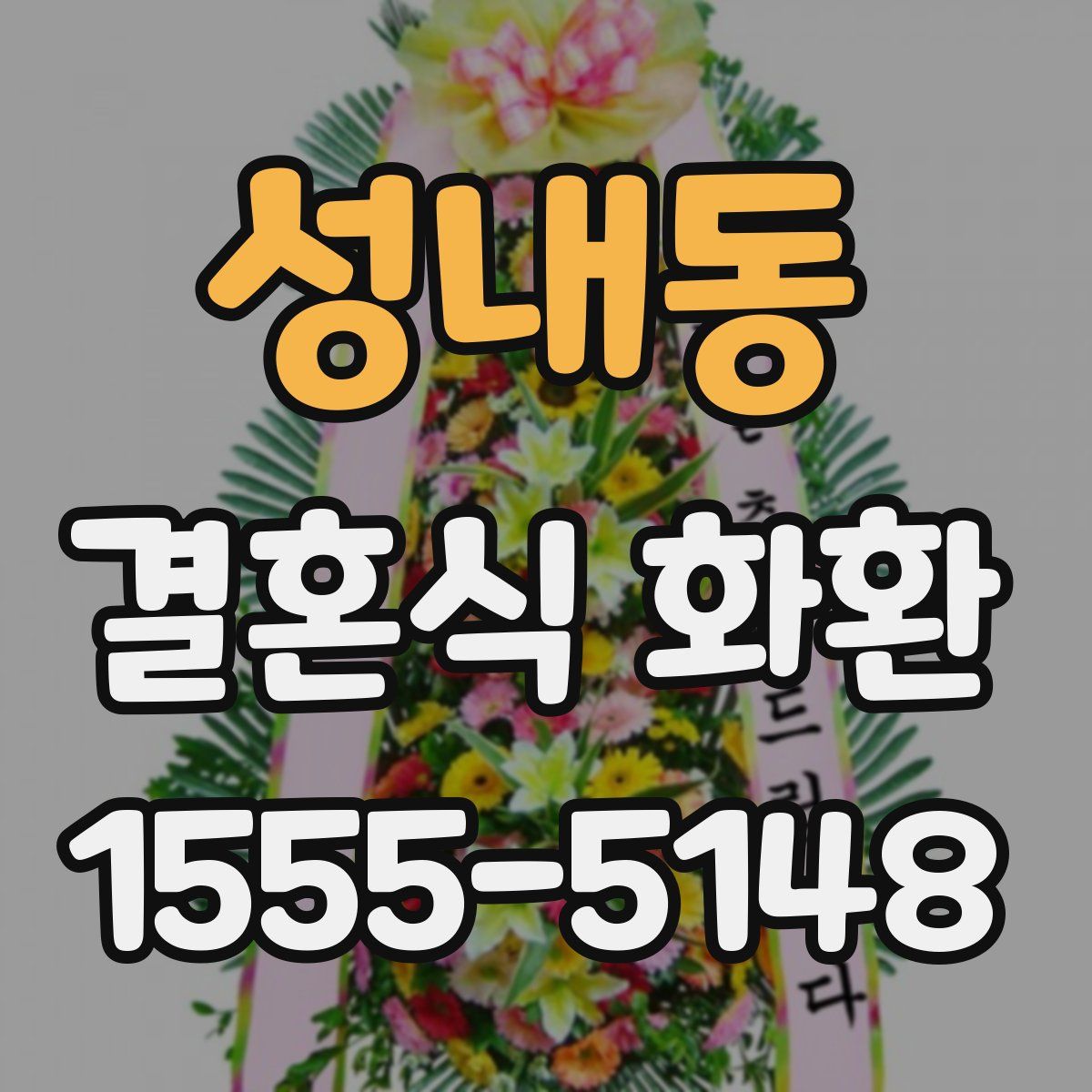 성내동 결혼식 화환