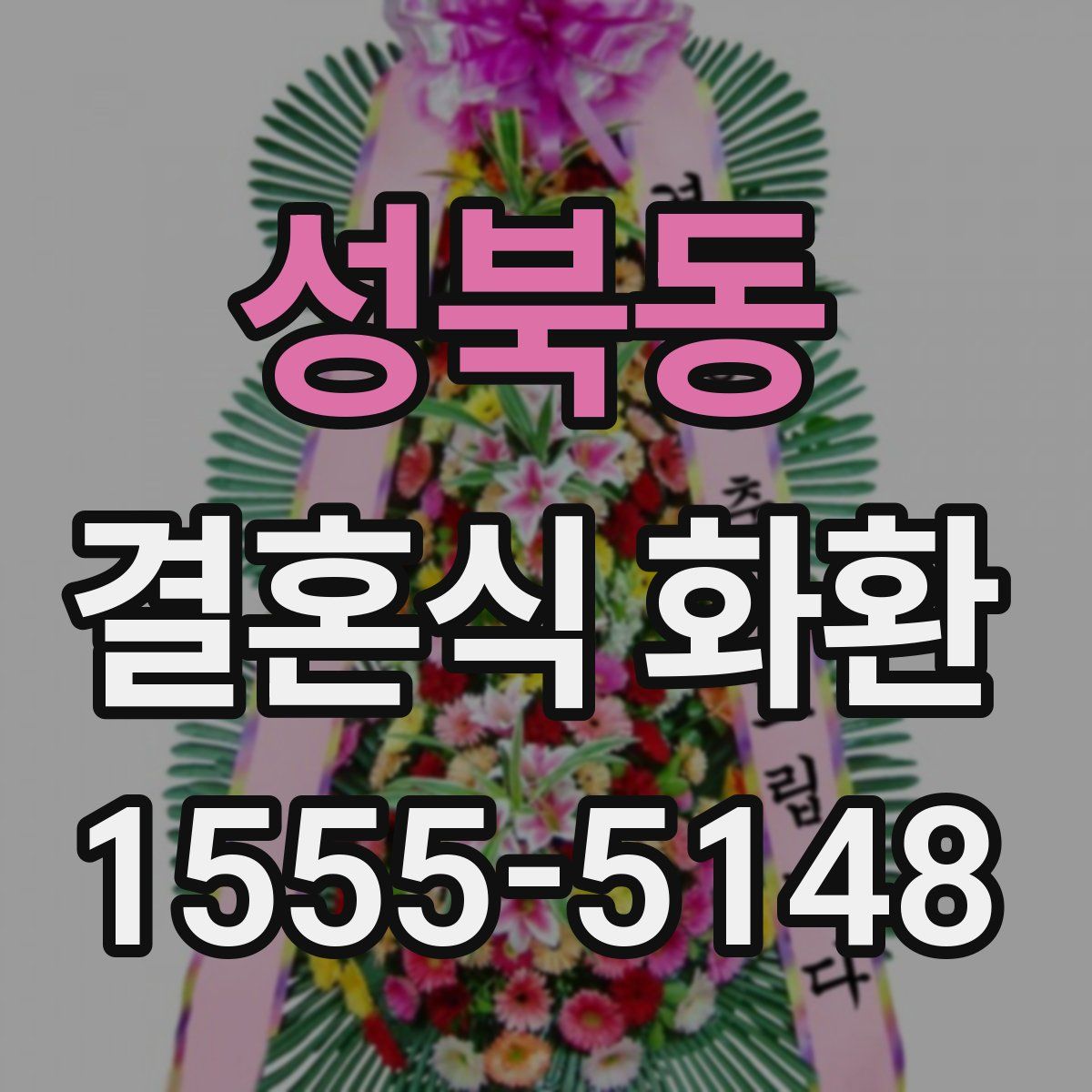 성북동 결혼식 화환