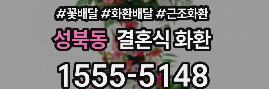 성북동 결혼식 화환