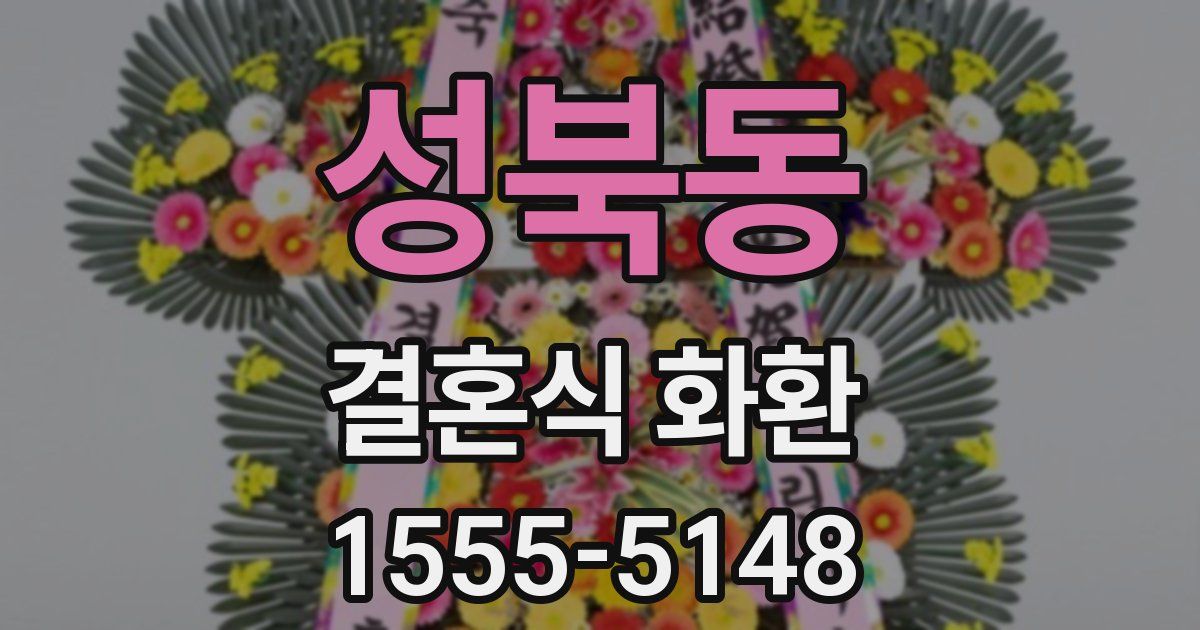 성북동 결혼식 화환