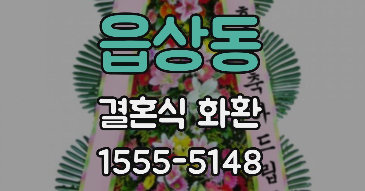 읍상동 결혼식 화환