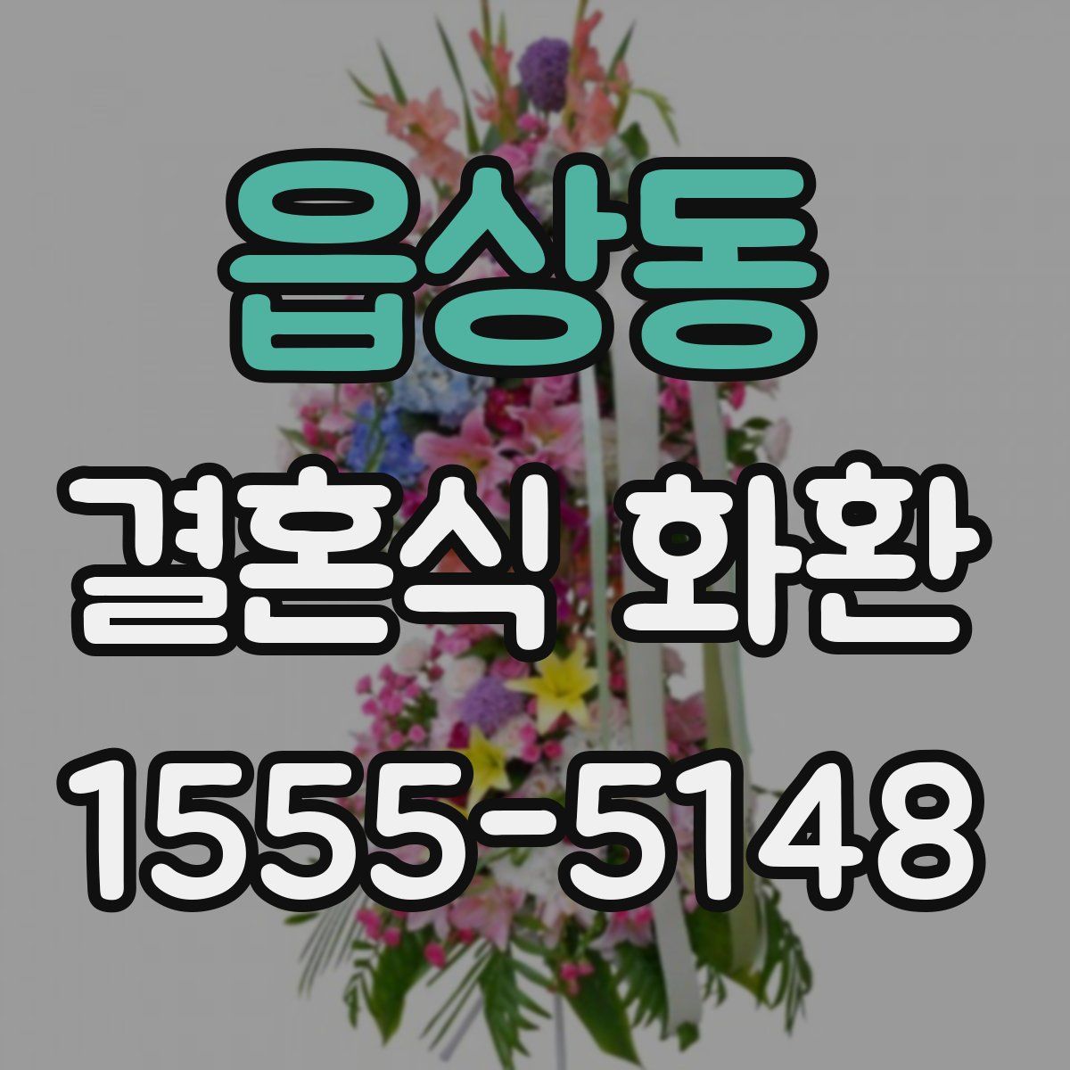 읍상동 결혼식 화환