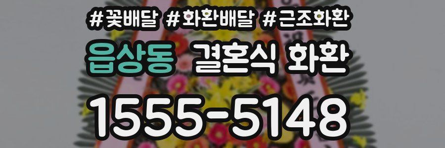 읍상동 결혼식 화환