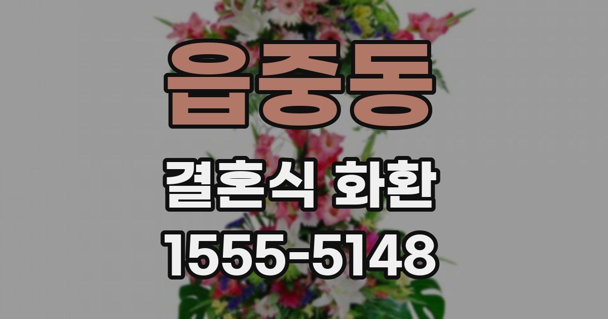 읍중동 결혼식 화환