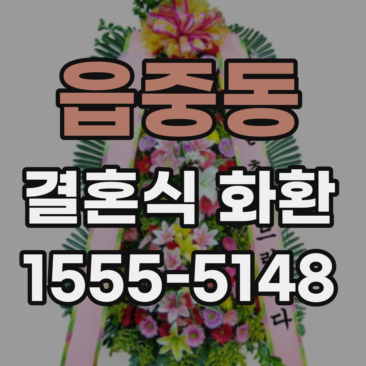 읍중동 결혼식 화환