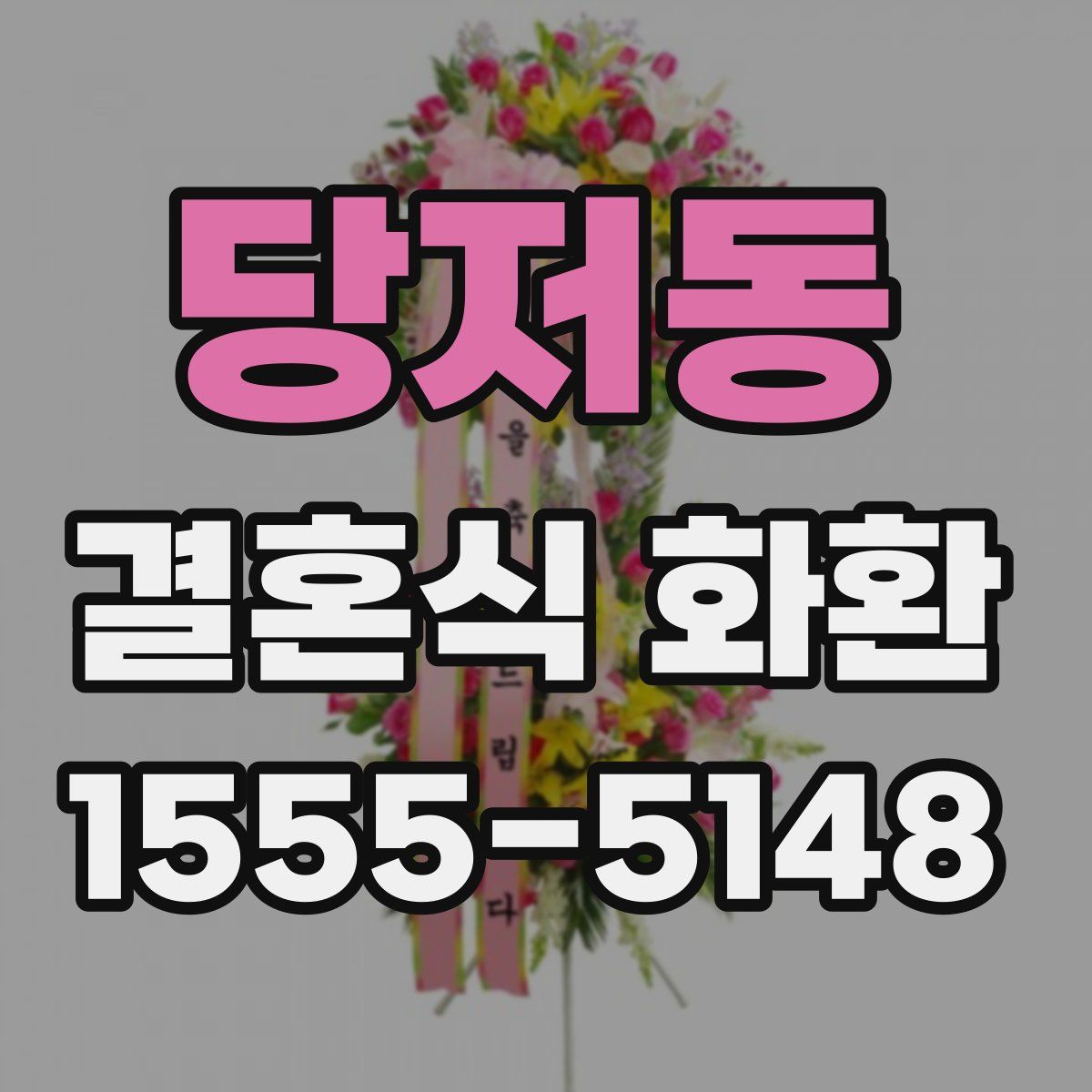 당저동 결혼식 화환