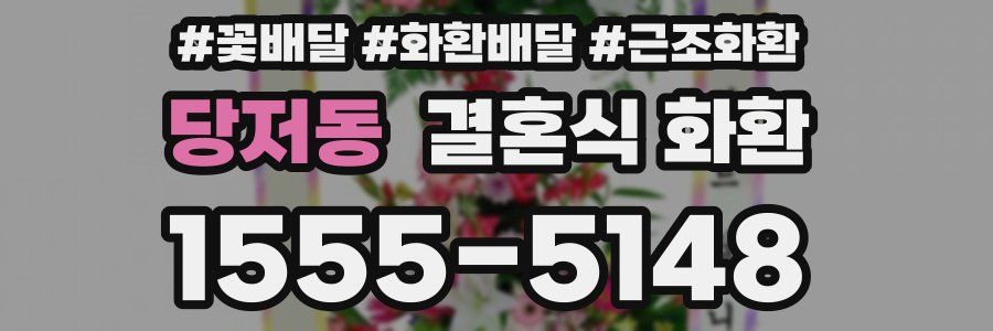 당저동 결혼식 화환