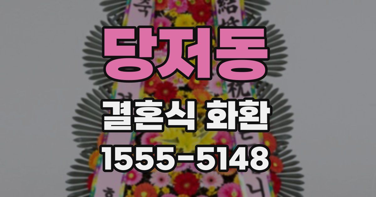 당저동 결혼식 화환