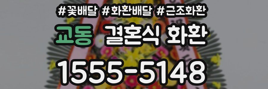교동 결혼식 화환