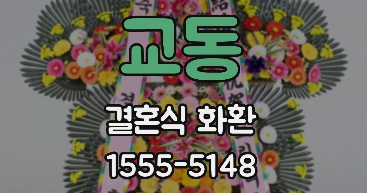 교동 결혼식 화환