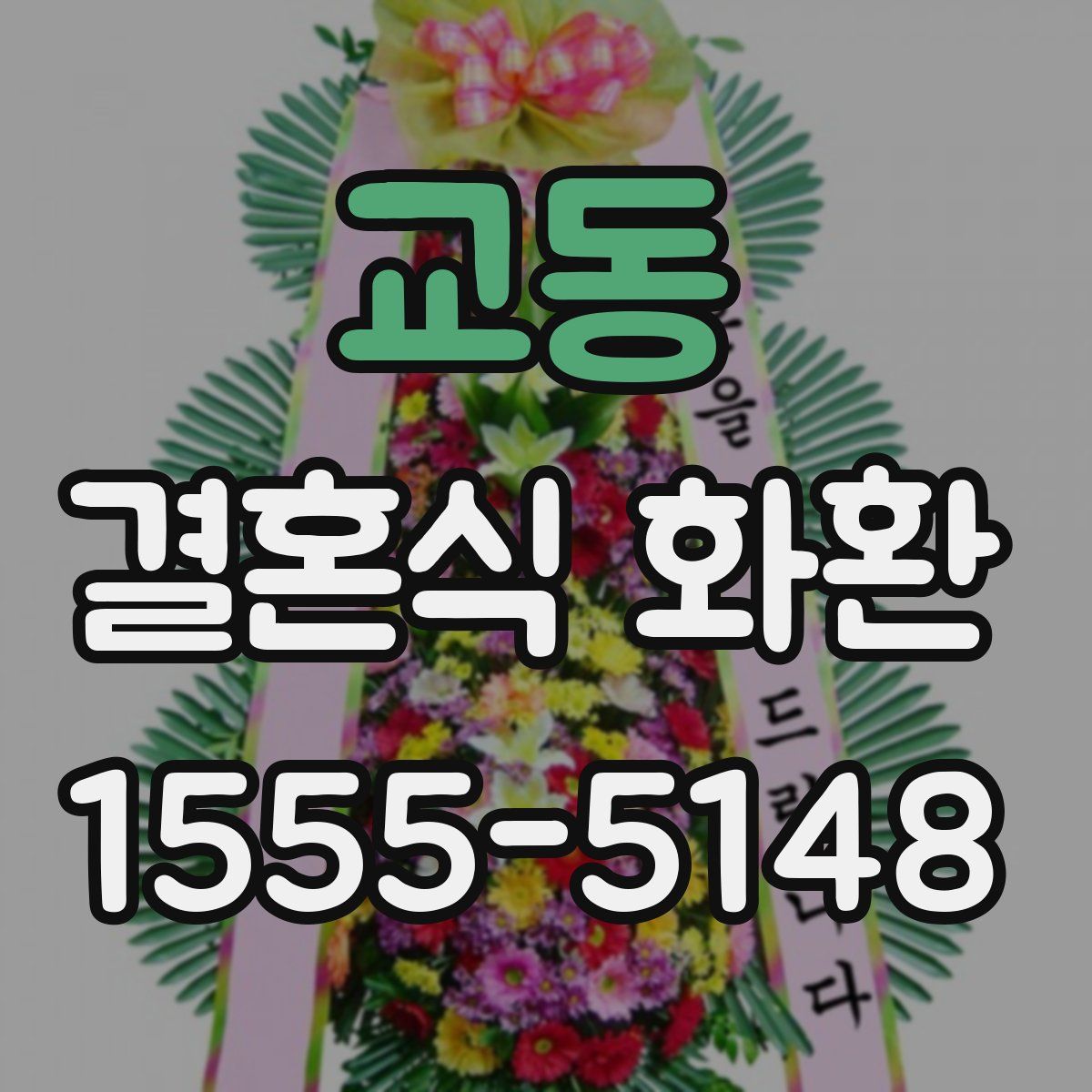 교동 결혼식 화환