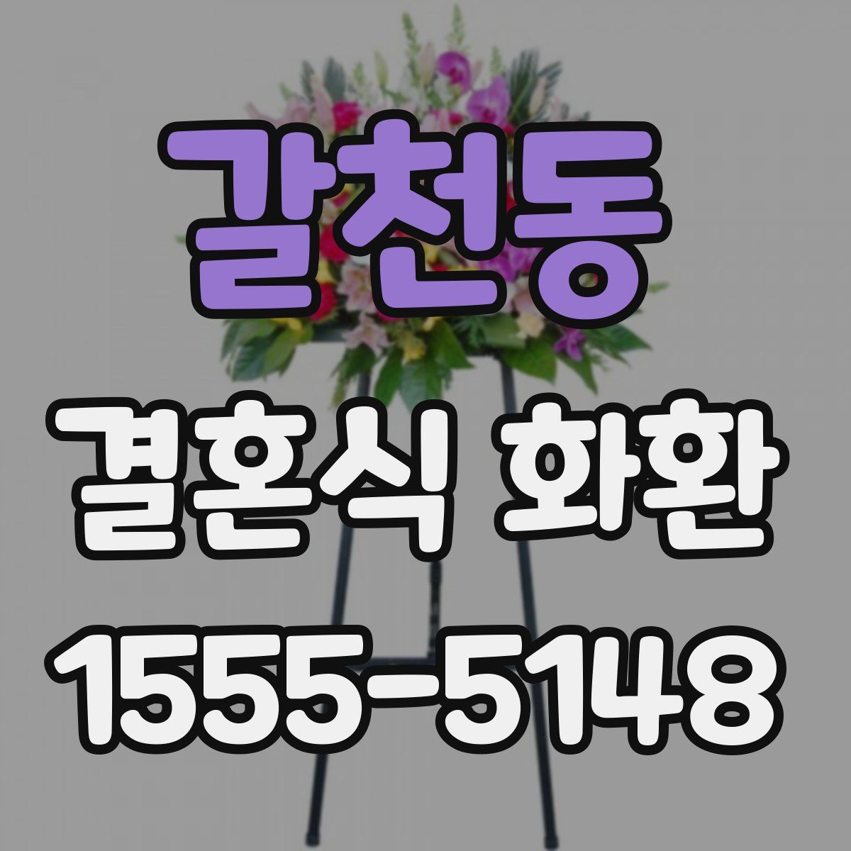 갈천동 결혼식 화환