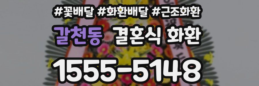 갈천동 결혼식 화환