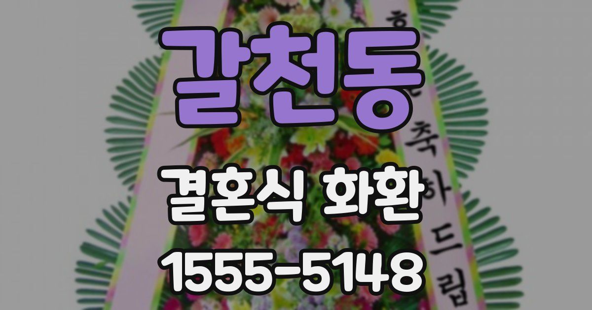 갈천동 결혼식 화환