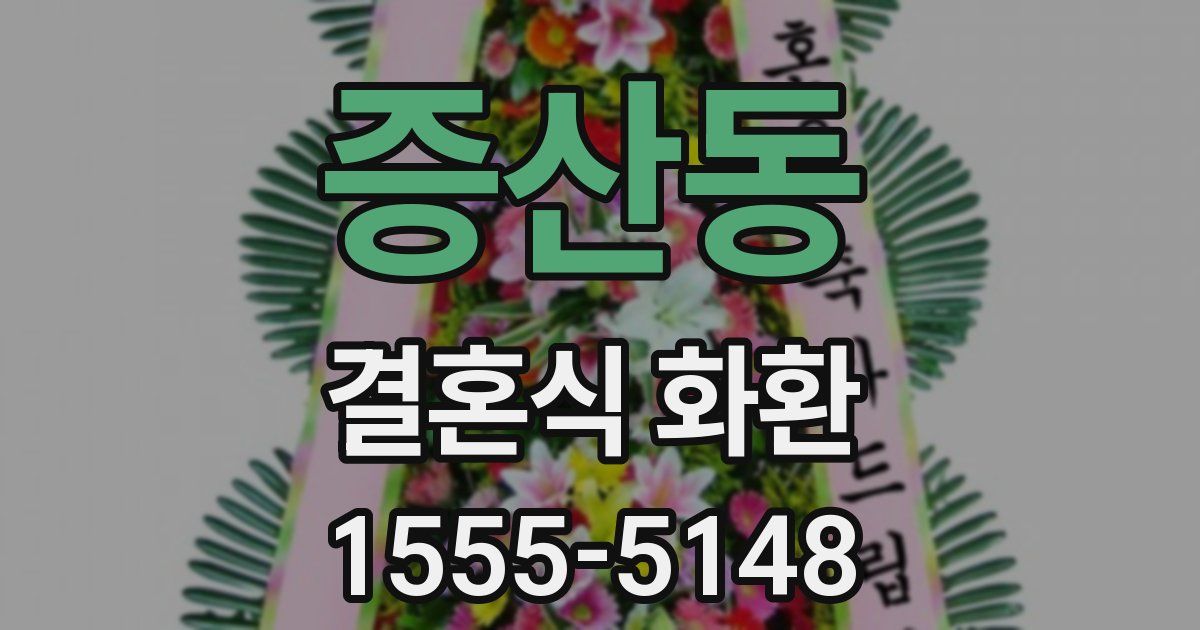 증산동 결혼식 화환