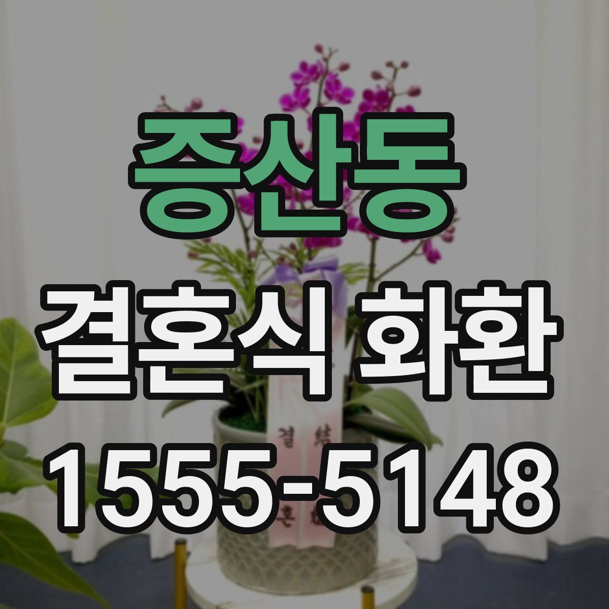 증산동 결혼식 화환