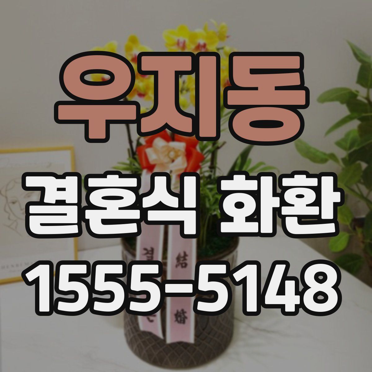 우지동 결혼식 화환