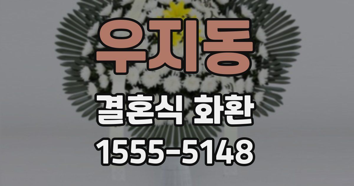 우지동 결혼식 화환