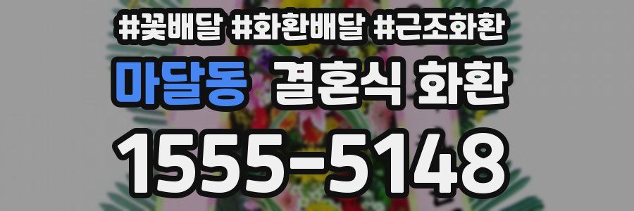 마달동 결혼식 화환