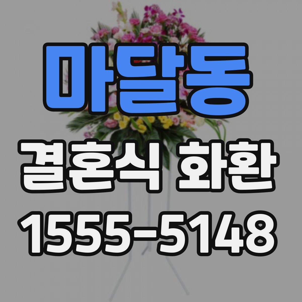 마달동 결혼식 화환