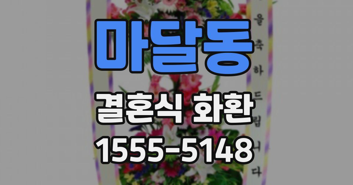 마달동 결혼식 화환