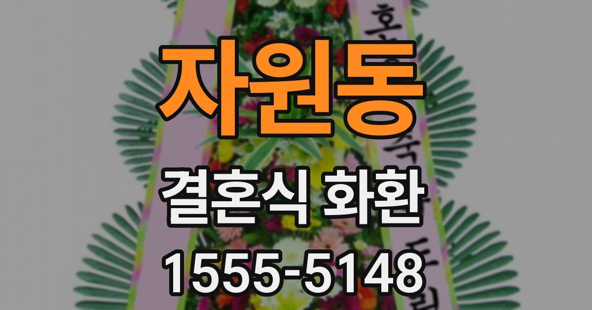 자원동 결혼식 화환