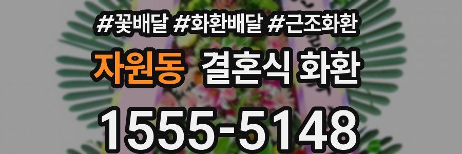 자원동 결혼식 화환