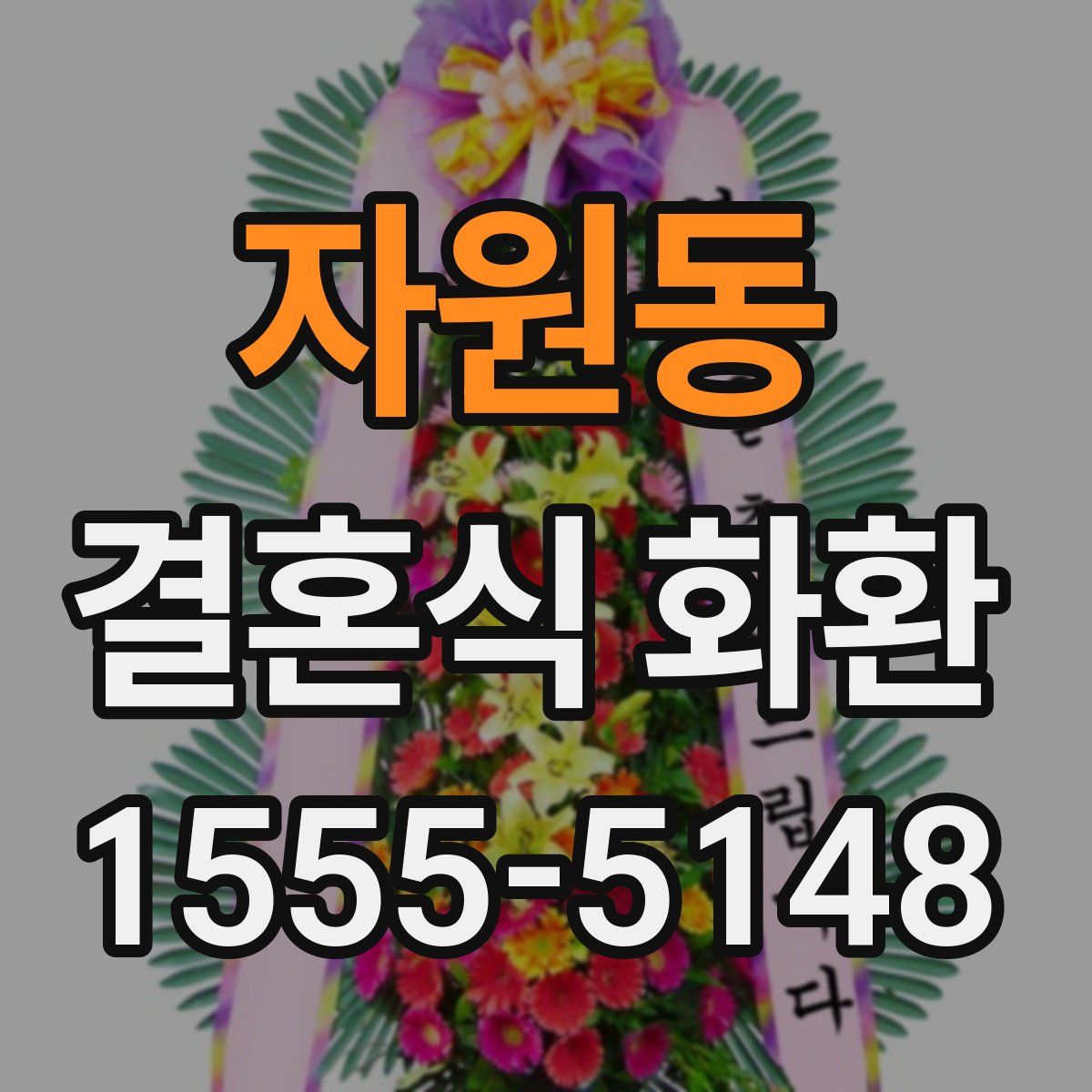 자원동 결혼식 화환