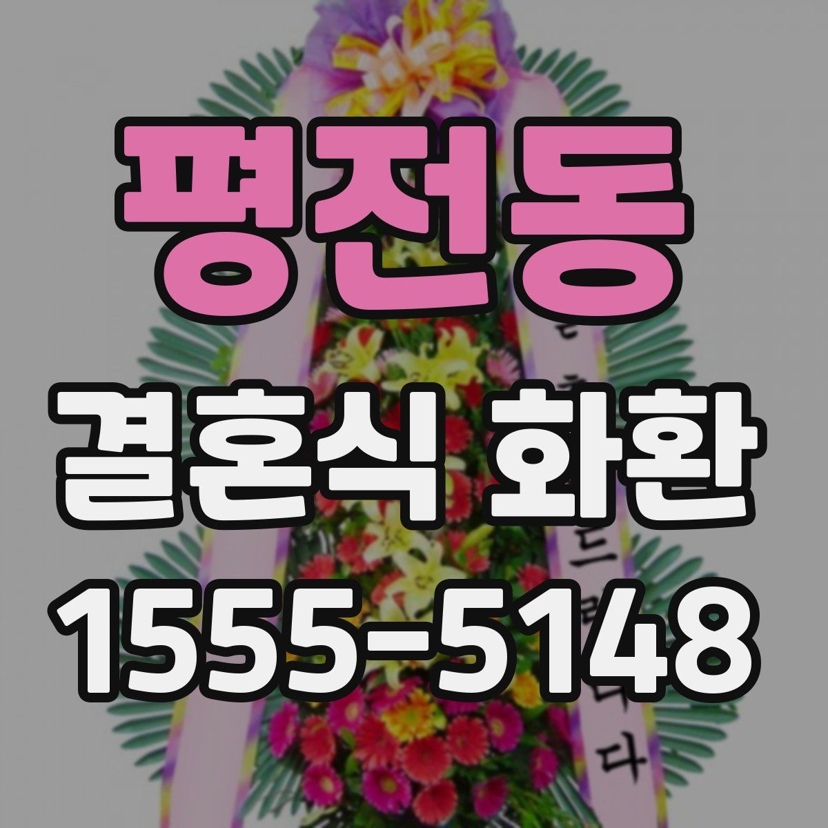 평전동 결혼식 화환