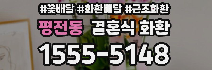 평전동 결혼식 화환