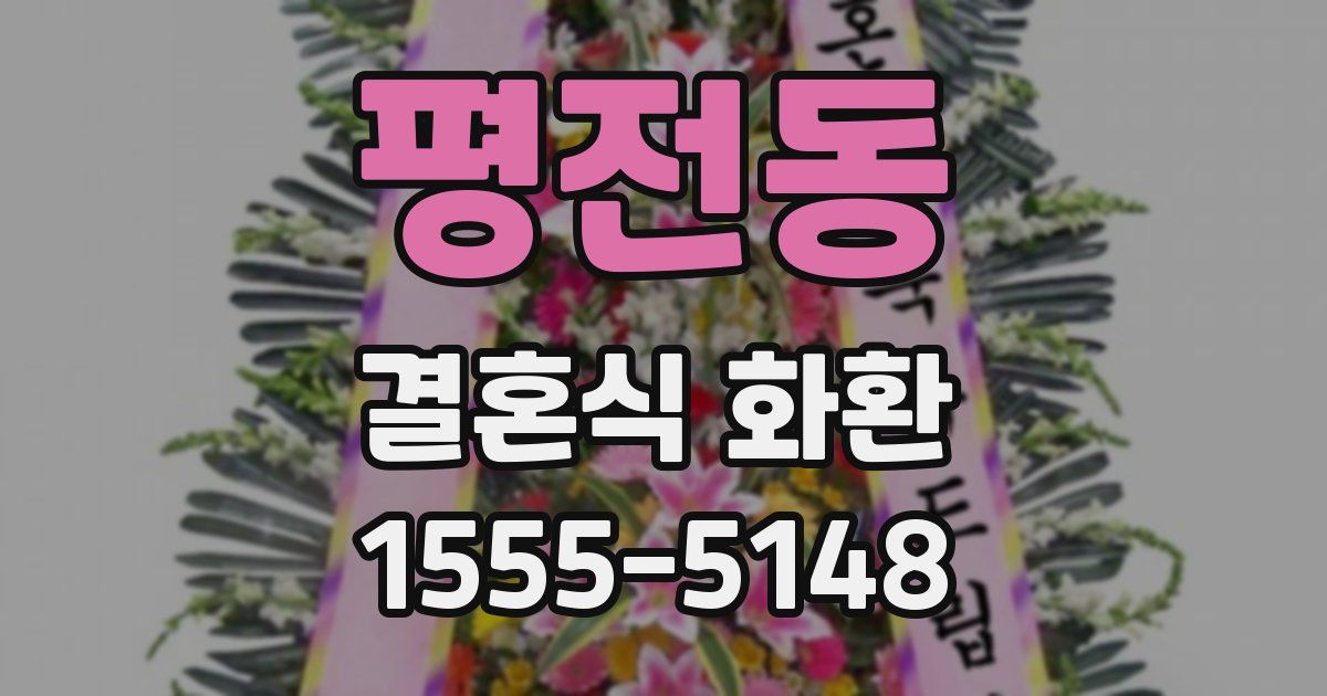 평전동 결혼식 화환