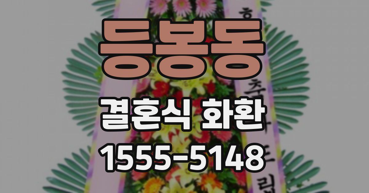 등봉동 결혼식 화환