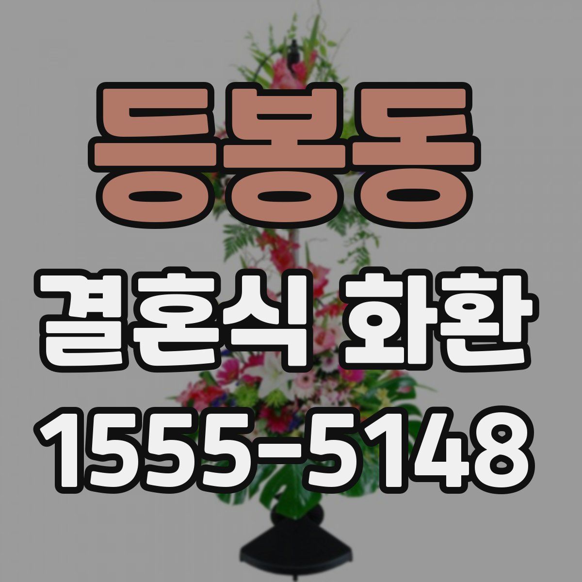 등봉동 결혼식 화환