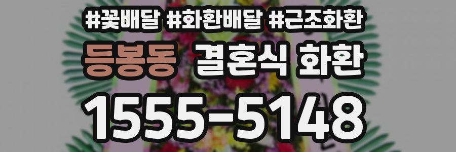 등봉동 결혼식 화환