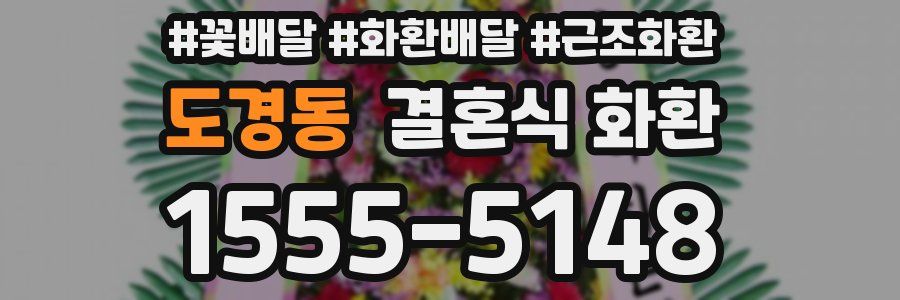 도경동 결혼식 화환