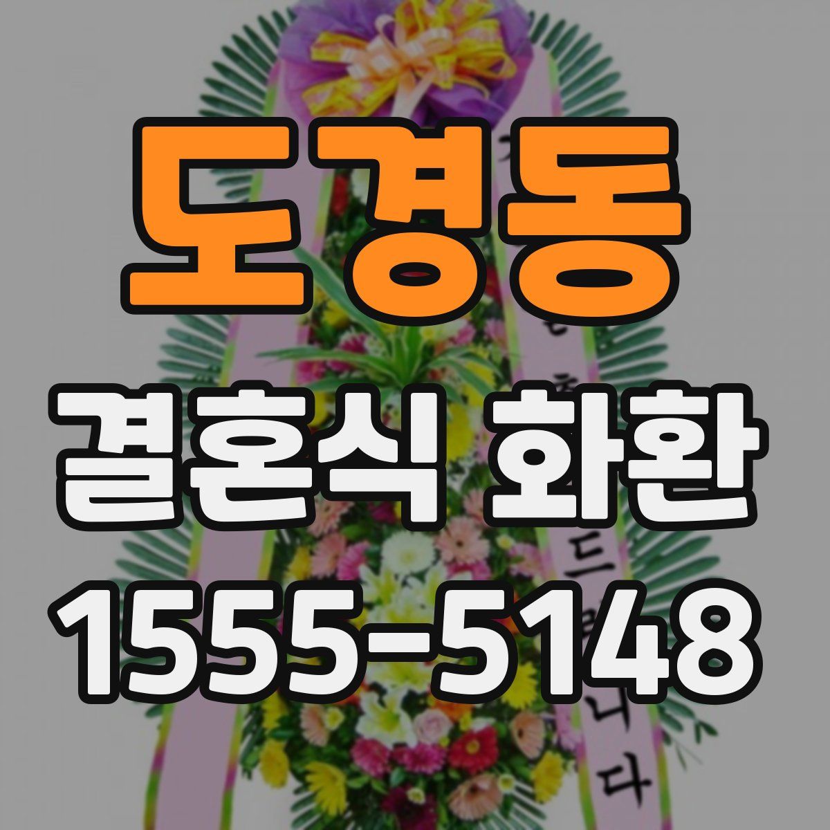도경동 결혼식 화환