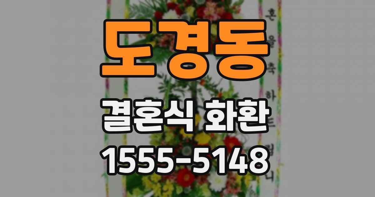 도경동 결혼식 화환