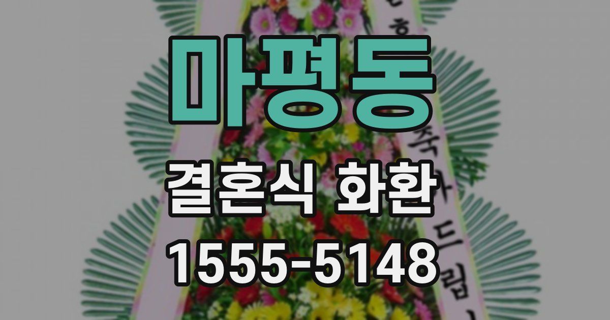 마평동 결혼식 화환