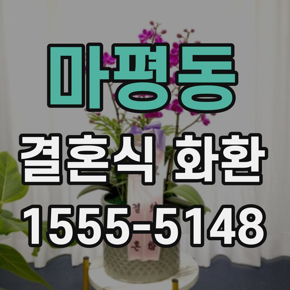 마평동 결혼식 화환